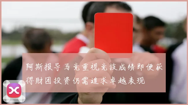阿斯报导马竞重视竞技成绩即便获得财团投资仍需追求卓越表现
