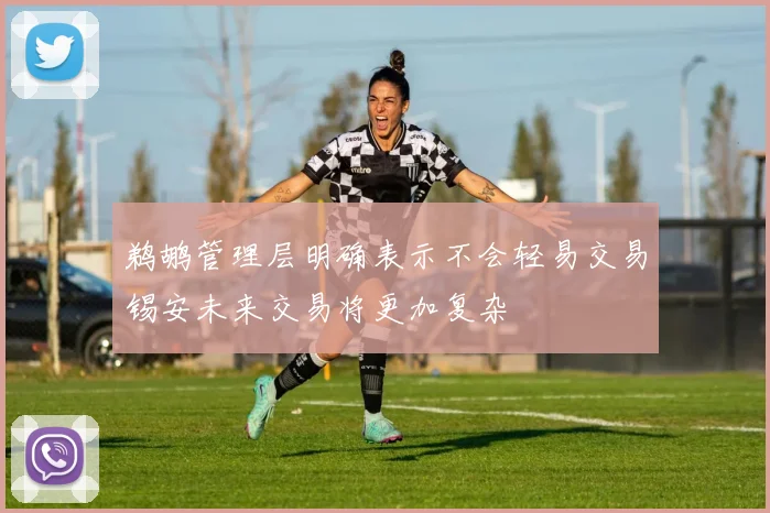 鹈鹕管理层明确表示不会轻易交易锡安未来交易将更加复杂