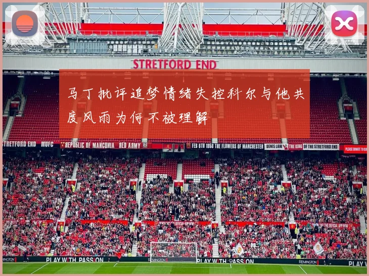 马丁批评追梦情绪失控科尔与他共度风雨为何不被理解
